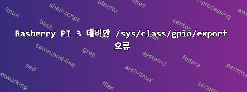 Rasberry PI 3 데비안 /sys/class/gpio/export 오류