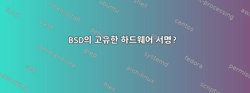 BSD의 고유한 하드웨어 서명?