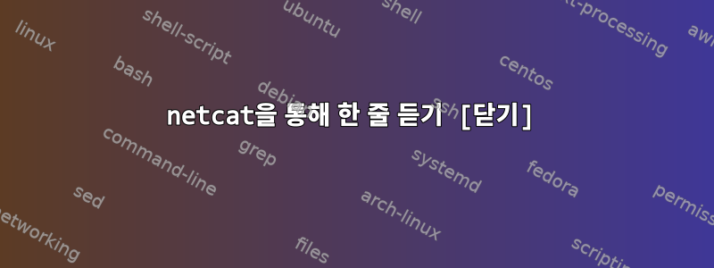 netcat을 통해 한 줄 듣기 [닫기]