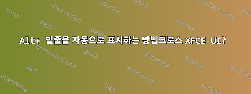 Alt+ 밑줄을 자동으로 표시하는 방법크로스 XFCE UI?