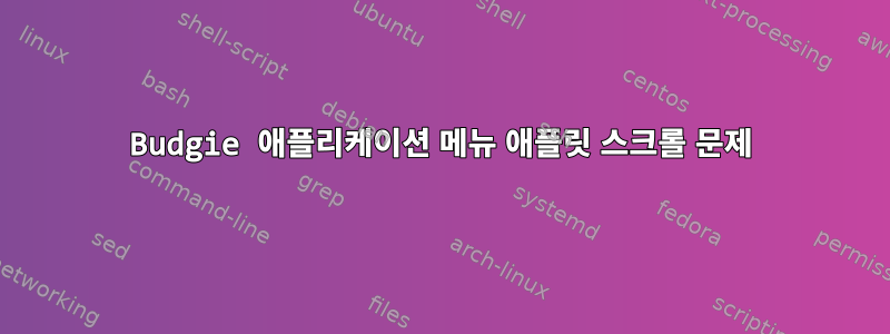 Budgie 애플리케이션 메뉴 애플릿 스크롤 문제