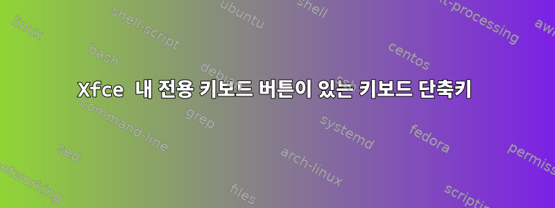 Xfce 내 전용 키보드 버튼이 있는 키보드 단축키