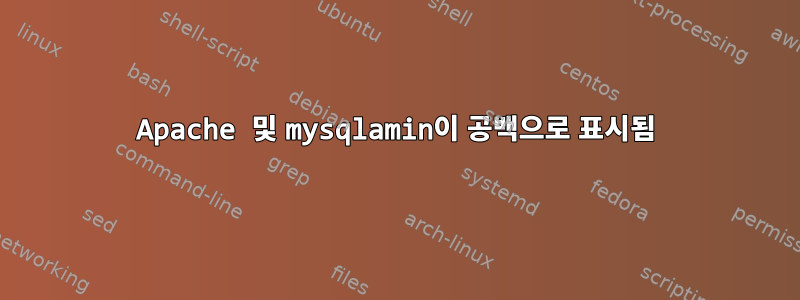 Apache 및 mysqlamin이 공백으로 표시됨