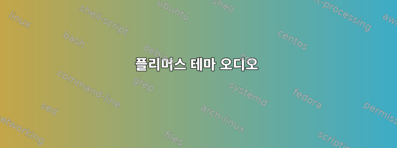 플리머스 테마 오디오