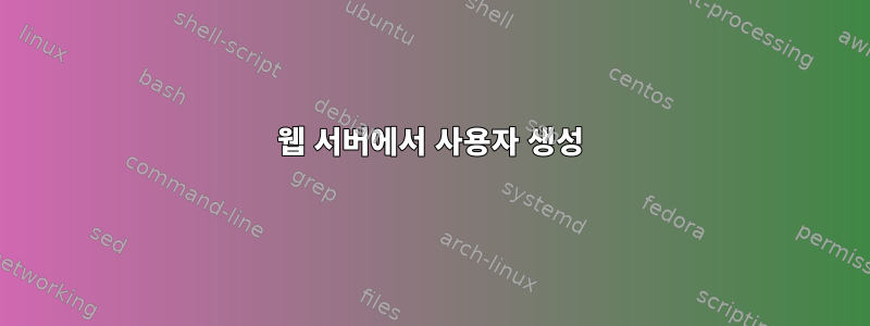 웹 서버에서 사용자 생성