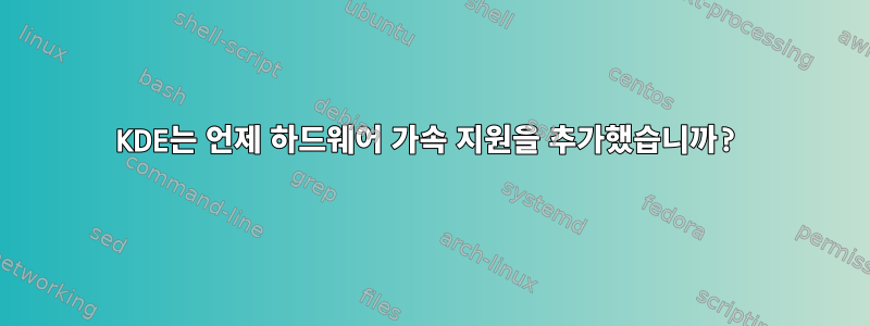 KDE는 언제 하드웨어 가속 지원을 추가했습니까?