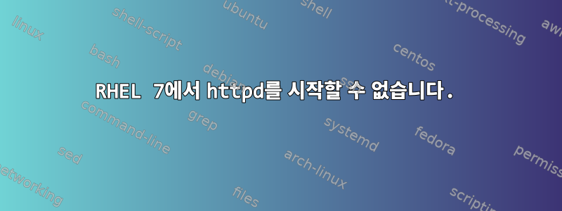 RHEL 7에서 httpd를 시작할 수 없습니다.