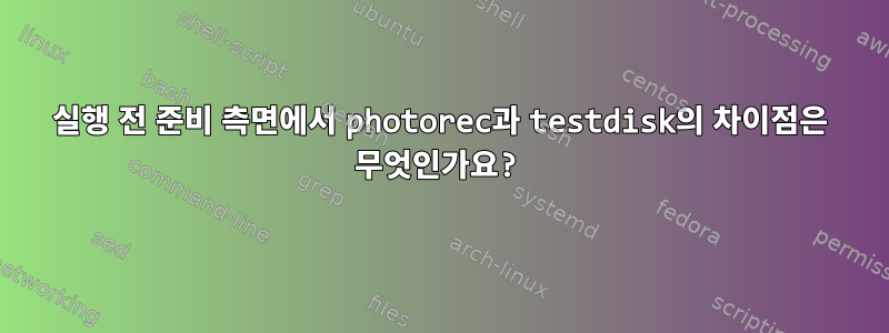 실행 전 준비 측면에서 photorec과 testdisk의 차이점은 무엇인가요?