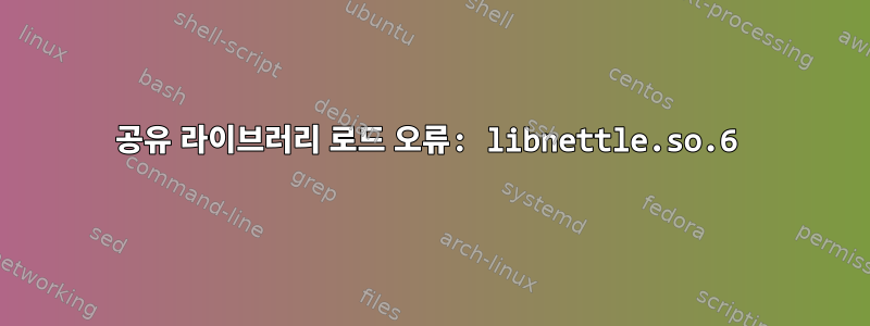 공유 라이브러리 로드 오류: libnettle.so.6