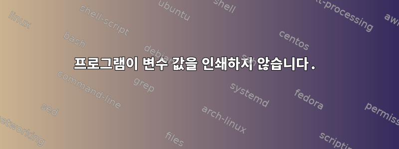 프로그램이 변수 값을 인쇄하지 않습니다.