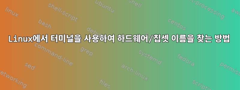 Linux에서 터미널을 사용하여 하드웨어/칩셋 이름을 찾는 방법