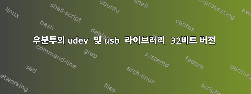 우분투의 udev 및 usb 라이브러리 32비트 버전