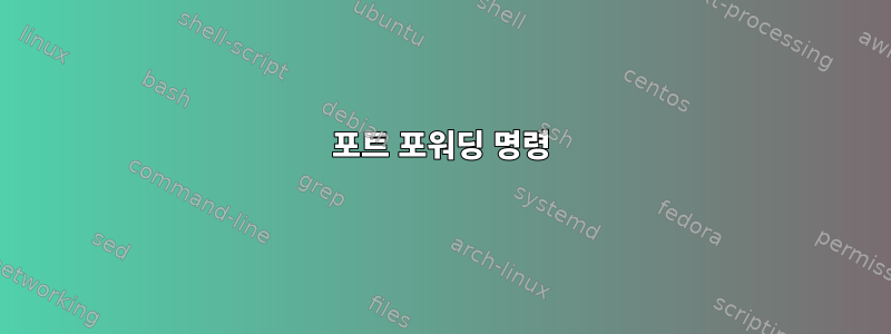 포트 포워딩 명령