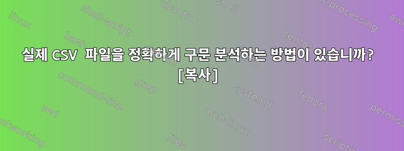 실제 CSV 파일을 정확하게 구문 분석하는 방법이 있습니까? [복사]