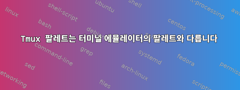 Tmux 팔레트는 터미널 에뮬레이터의 팔레트와 다릅니다