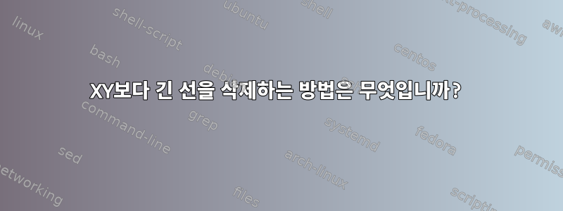 XY보다 긴 선을 삭제하는 방법은 무엇입니까?