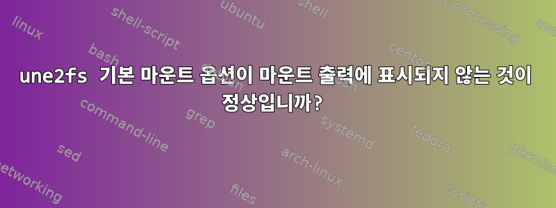 une2fs 기본 마운트 옵션이 마운트 출력에 표시되지 않는 것이 정상입니까?