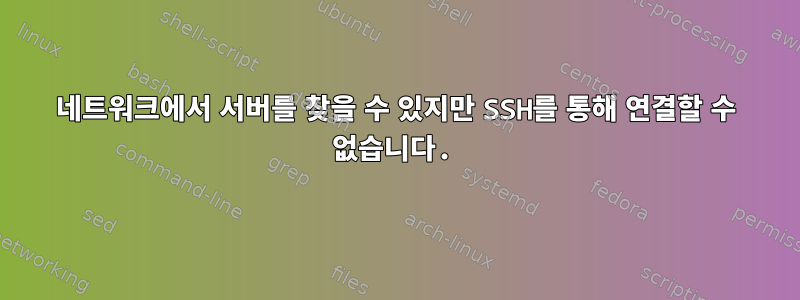 네트워크에서 서버를 찾을 수 있지만 SSH를 통해 연결할 수 없습니다.