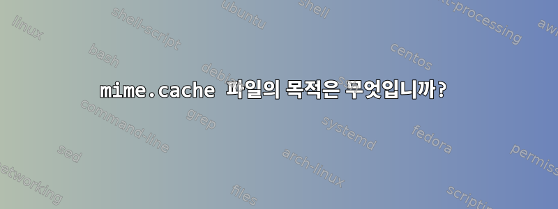 mime.cache 파일의 목적은 무엇입니까?