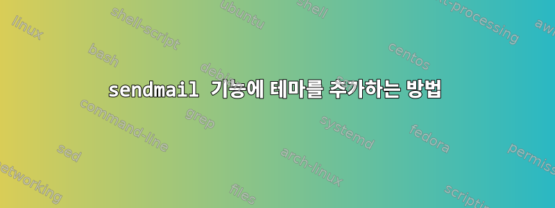 sendmail 기능에 테마를 추가하는 방법