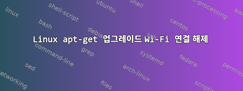 Linux apt-get 업그레이드 Wi-Fi 연결 해제