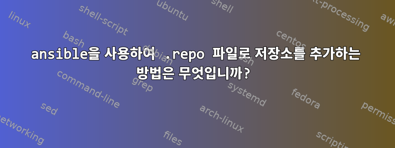 ansible을 사용하여 .repo 파일로 저장소를 추가하는 방법은 무엇입니까?