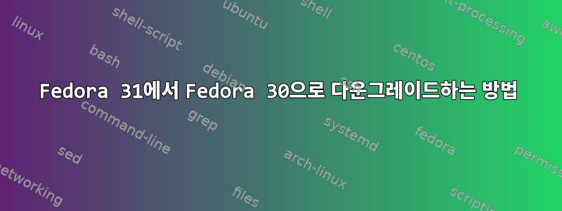 Fedora 31에서 Fedora 30으로 다운그레이드하는 방법