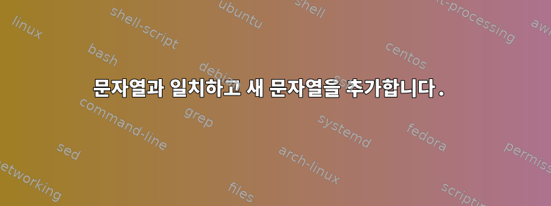 문자열과 일치하고 새 문자열을 추가합니다.