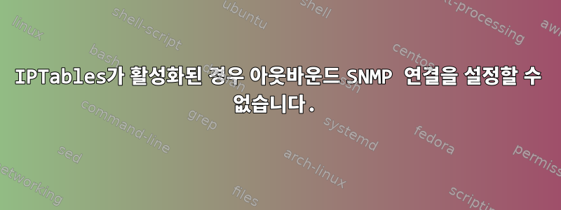 IPTables가 활성화된 경우 아웃바운드 SNMP 연결을 설정할 수 없습니다.