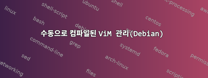 수동으로 컴파일된 ViM 관리(Debian)