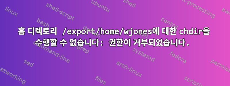 홈 디렉토리 /export/home/wjones에 대한 chdir을 수행할 수 없습니다: 권한이 거부되었습니다.