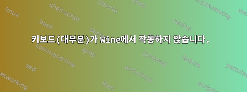 키보드(대부분)가 Wine에서 작동하지 않습니다.