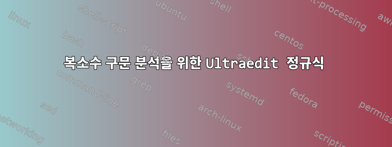 복소수 구문 분석을 위한 Ultraedit 정규식