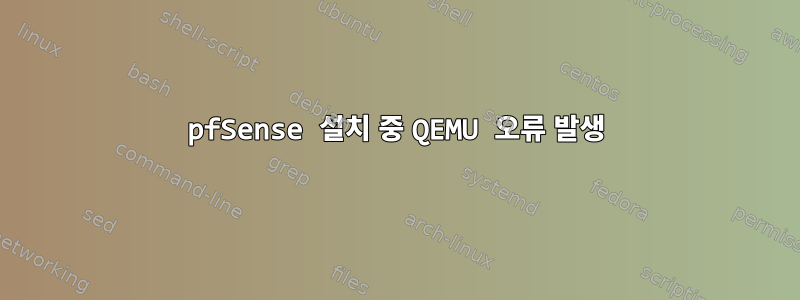 pfSense 설치 중 QEMU 오류 발생