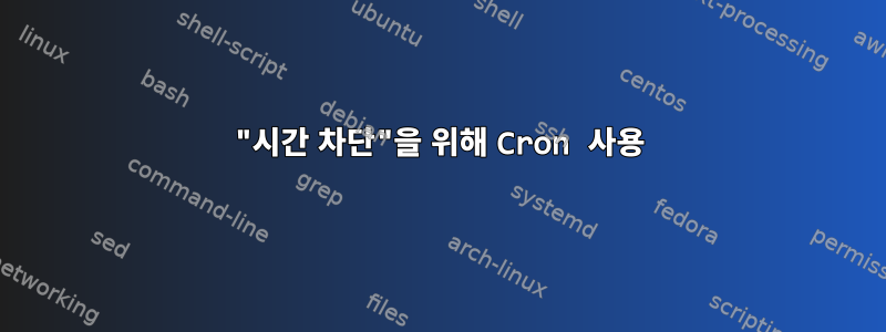 "시간 차단"을 위해 Cron 사용