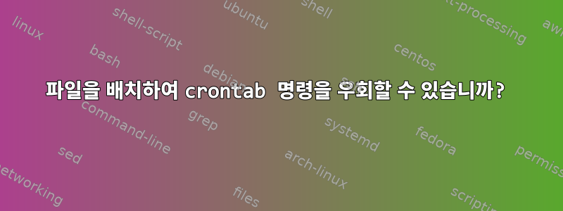 파일을 배치하여 crontab 명령을 우회할 수 있습니까?