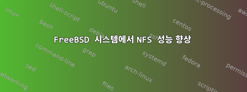 FreeBSD 시스템에서 NFS 성능 향상