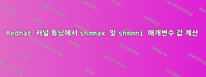 Redhat 커널 튜닝에서 shmmax 및 shmmni 매개변수 값 계산