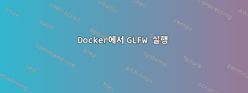 Docker에서 GLFW 실행