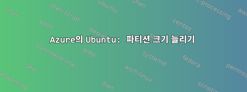 Azure의 Ubuntu: 파티션 크기 늘리기