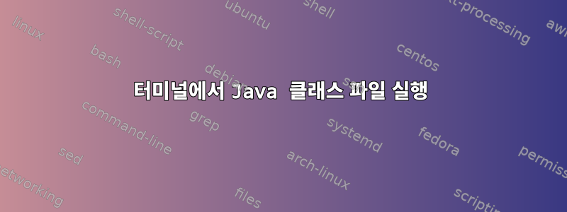 터미널에서 Java 클래스 파일 실행