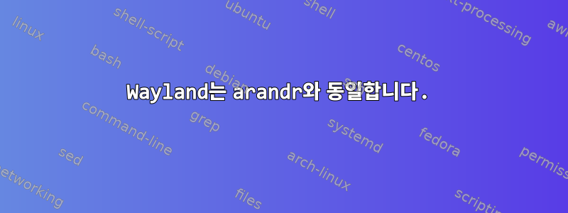 Wayland는 arandr와 동일합니다.