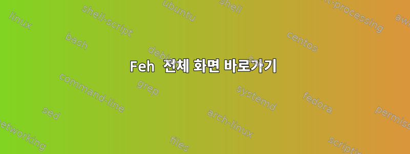 Feh 전체 화면 바로가기