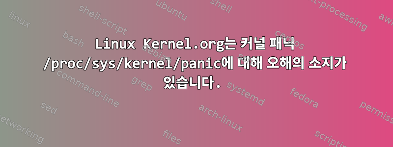 Linux Kernel.org는 커널 패닉 /proc/sys/kernel/panic에 대해 오해의 소지가 있습니다.