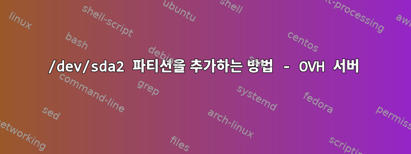 /dev/sda2 파티션을 추가하는 방법 - OVH 서버