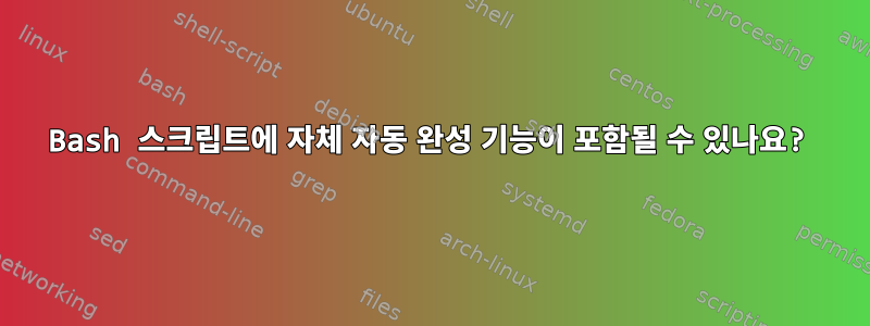 Bash 스크립트에 자체 자동 완성 기능이 포함될 수 있나요?