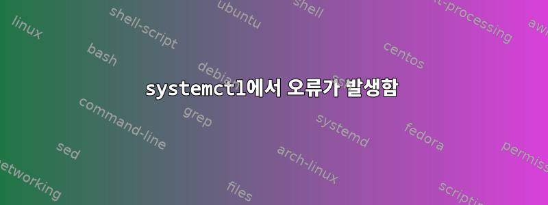 systemctl에서 오류가 발생함