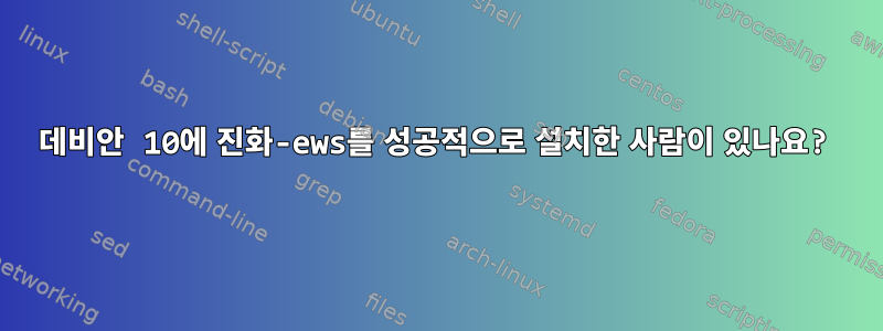 데비안 10에 진화-ews를 성공적으로 설치한 사람이 있나요?