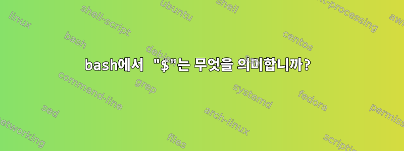 bash에서 "$"는 무엇을 의미합니까?