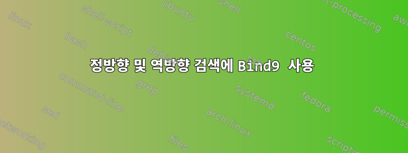 정방향 및 역방향 검색에 Bind9 사용